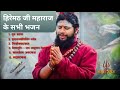 हिरेमठ जी महाराज के सभी भजन HiremathJi KedareswarMahadev
