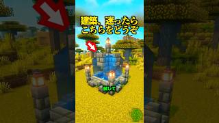 もし建築で迷ったら、これを試して【マイクラ建築】