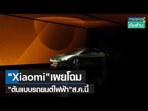 รถยนต์ไฟฟ้า
