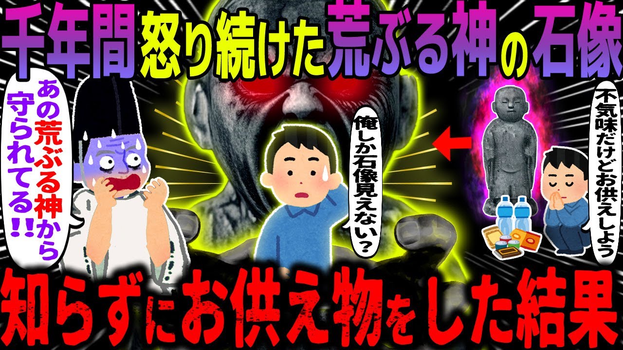 【ゆっくり怖い話】千年間怒り続けた荒ぶる神の石像→知らずにお供え物をした結果【オカルト】ある石像について