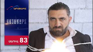 Գոյամարտ, Սերիա 83 / Goyamart