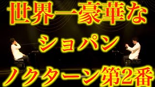 本番中に天才乱入で世界一豪華なショパンのノクターンに激変w【松永裕平×ヒビキpiano/映画『愛情物語』より『To Love Again』松永裕平さんアレンジChopin/NocturneOp.9-2