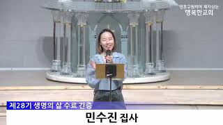 [동영상/사진]생명의 삶 28기 수료식 및 간증(2025.6.29)