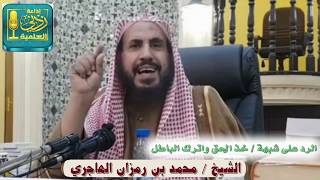 صورة الرد على شبهة " خذ الحق واترك الباطل " لفضيلة الشيخ محمد بن رمزان الهاجري حفظه الله