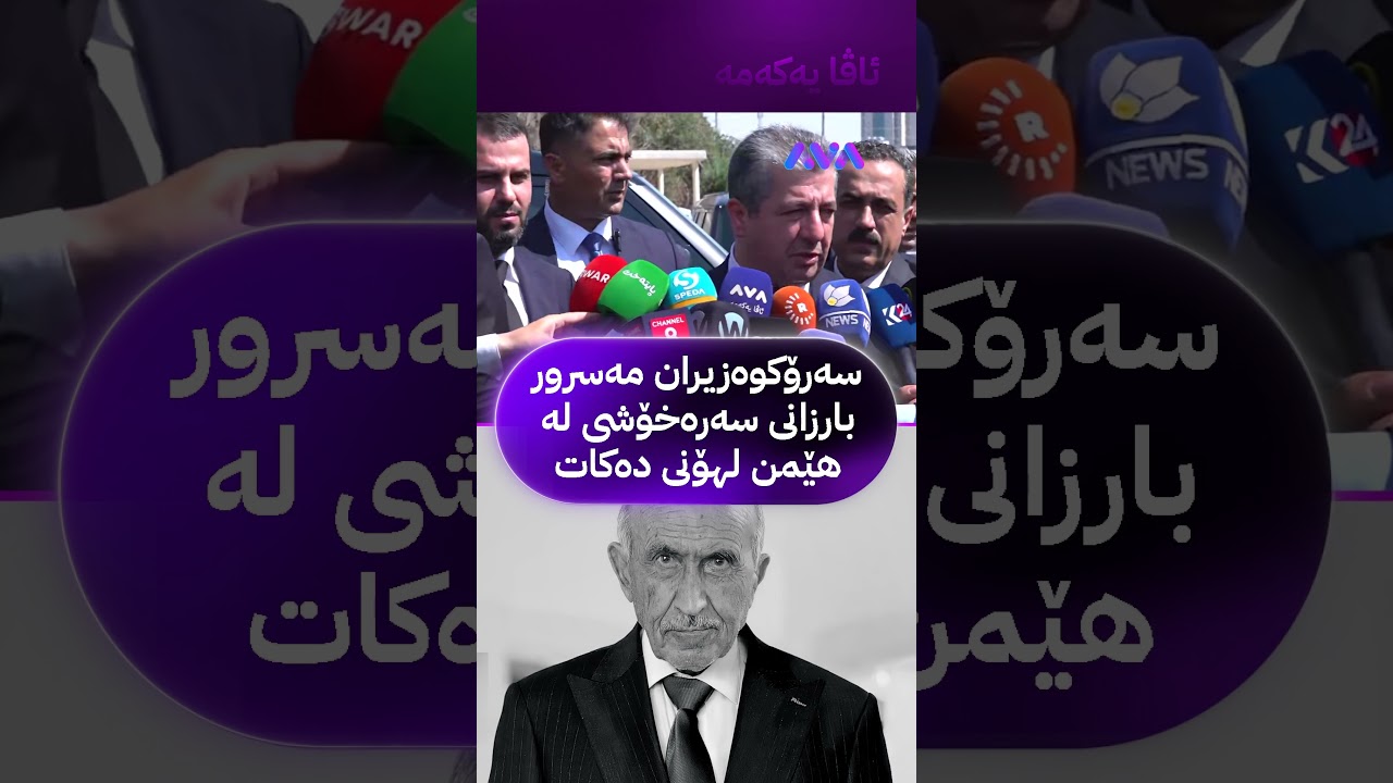 ڤیدیۆ | سەرۆکوەزیرانی مەسرور بارزان سەرەخۆشی لە هێمن لهۆنی دەکات