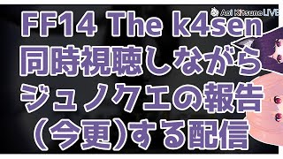 【FF14】ざかせん見ながらわいわい取りこぼしクエ