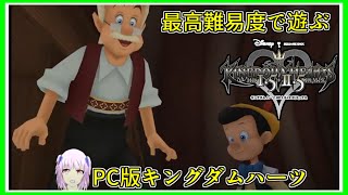 KHFM｜モンストロ！ピノキオー！！｜最高難易度｜PC版キングダムハーツ｜毎月姿の変わる｜VTuber｜