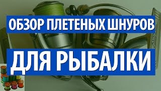 Что такое плетеная леска для рыбалки
