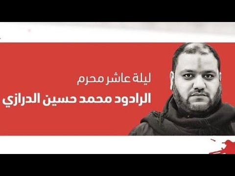 ⁣الرادود محمد حسين الدرازي | ليلة العاشر من محرم 1441 هـ
