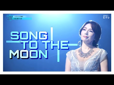 Mori Maki - Song To The Moon | Mesicku na nebi hlubokem | 月に寄せる歌