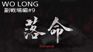 WOLONG 副戦場編その9