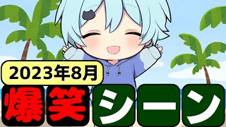 【そらねこ】2023年8月の爆笑シーン集www【めろんぱーかー】【そらねこ切り抜き】