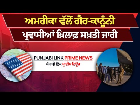 ਅਮਰੀਕਾ ਵੱਲੋਂ ਗੈਰ-ਕਾਨੂੰਨੀ ਪ੍ਰਵਾਸੀਆਂ ਖ਼ਿਲਾਫ਼ ਸਖ਼ਤੀ ਜਾਰੀ