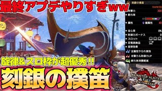 原初メルゼナの笛が圧巻の性能だった..龍属性最強狩猟笛を大幅更新‼【モンハンライズ/サンブレイク】【刻銀の撲笛】