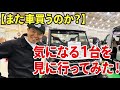【また!?】車を買うのか!?気になる1台を見に行ってみた!