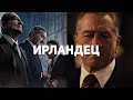 Видеообзор Ирландец от GSTV