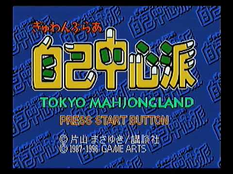 ぎゅわんぶらあ自己中心派トーキョーマージャンランド