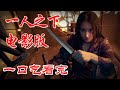 一口气看完 一人之下 电影版 全性掌门乌尔善大作 影视解说 电影解说