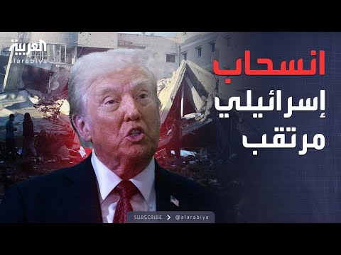 فيديو | ترمب يعلن موافقة إسرائيل على الانسحاب.. وانتظار رد حماس