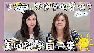 【育兒篇】美國留學自己來，你也可以開開眼界
