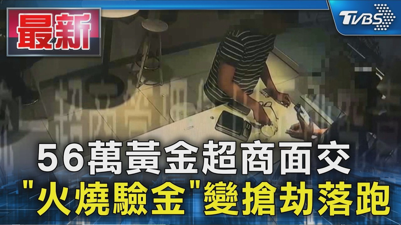 56萬黃金超商面交  「火燒驗金」變搶劫落跑｜TVBS新聞 @TVBSNEWS01