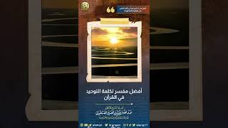 أفضل مفسر لكلمة التوحيد في القرآن؟| الشيخ عبدالله العنقري image