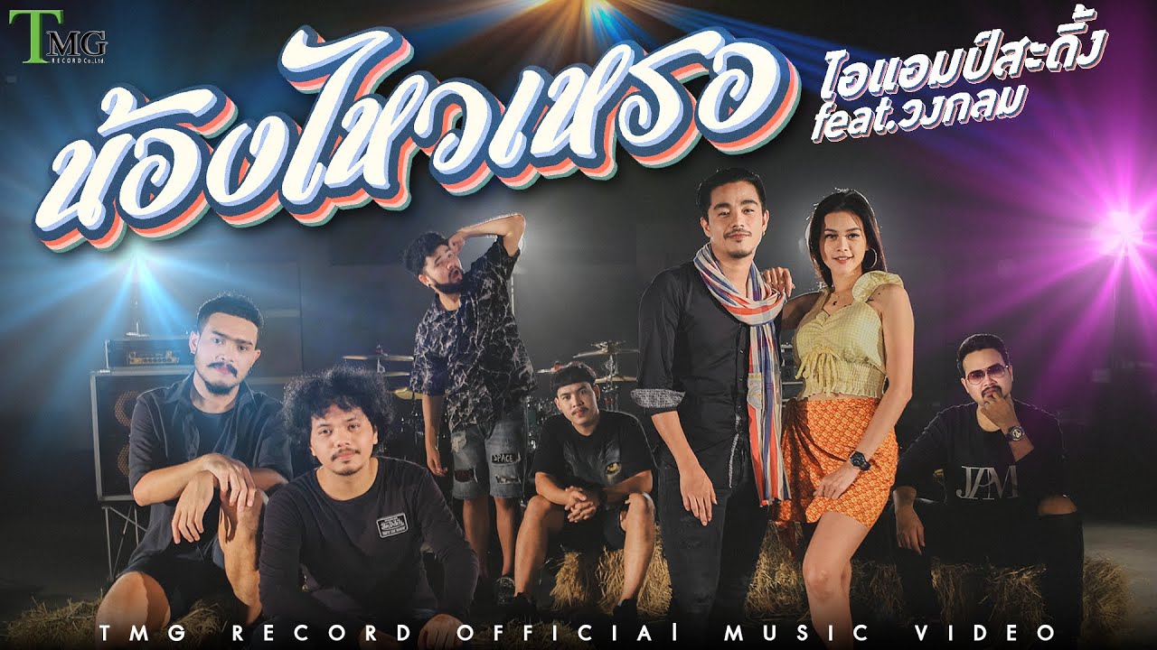 เนื้อเพลง น้องไหวเหรอ ไอแอมป์สะดิ้ง feat.วงกลม
