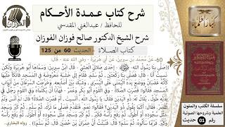 60-عمدة الأحكام-كتاب الصلاة-سجود السهو في الصلاة -الشيخ صالح الفوزان-مشروع كبار العلماء image