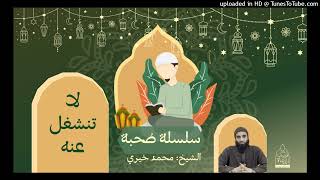 لا تنشغل عنه ! الشيخ #محمد_خيري سلسلة #صحبة image