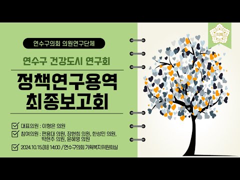 '연수구 건강도시 연구회' 정책연구용역 최종보고회