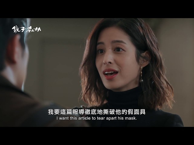 民視《鏡子森林》三分鐘國際版預告