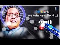 Dr Babasaheb Ambedkar Ringtone Kast Kelet Mazya Bhimane Jay Bhim Ringtone Marotibagate