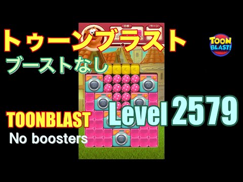 トゥーンブラスト 2579 ブーストなし toonblast 2579 No boosters