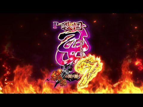 [製品PV] P戦国乙女7 終焉の関ヶ原