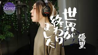 【COVER】世界が終わりました – 優里｜再会〜Silent Truth〜 主題歌｜HINA