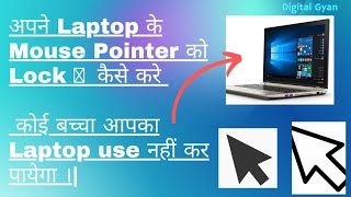 How to lock /unlock mouse pointer in laptop | cursor ponter ko lock kaise karen || Digital gyan ||