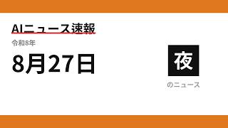 AIニュース速報 2026/08/27 夕方