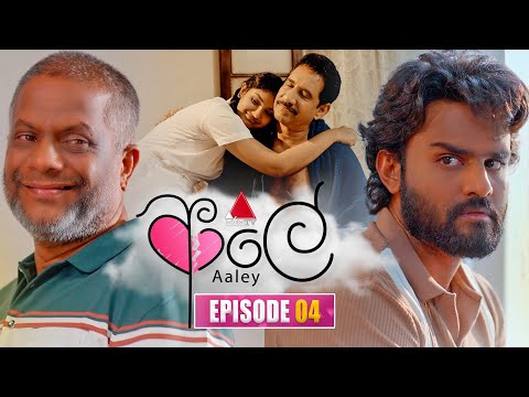 Aaley (ආලේ) | Episode 04 | 05th November 2025 | Sirasa TV