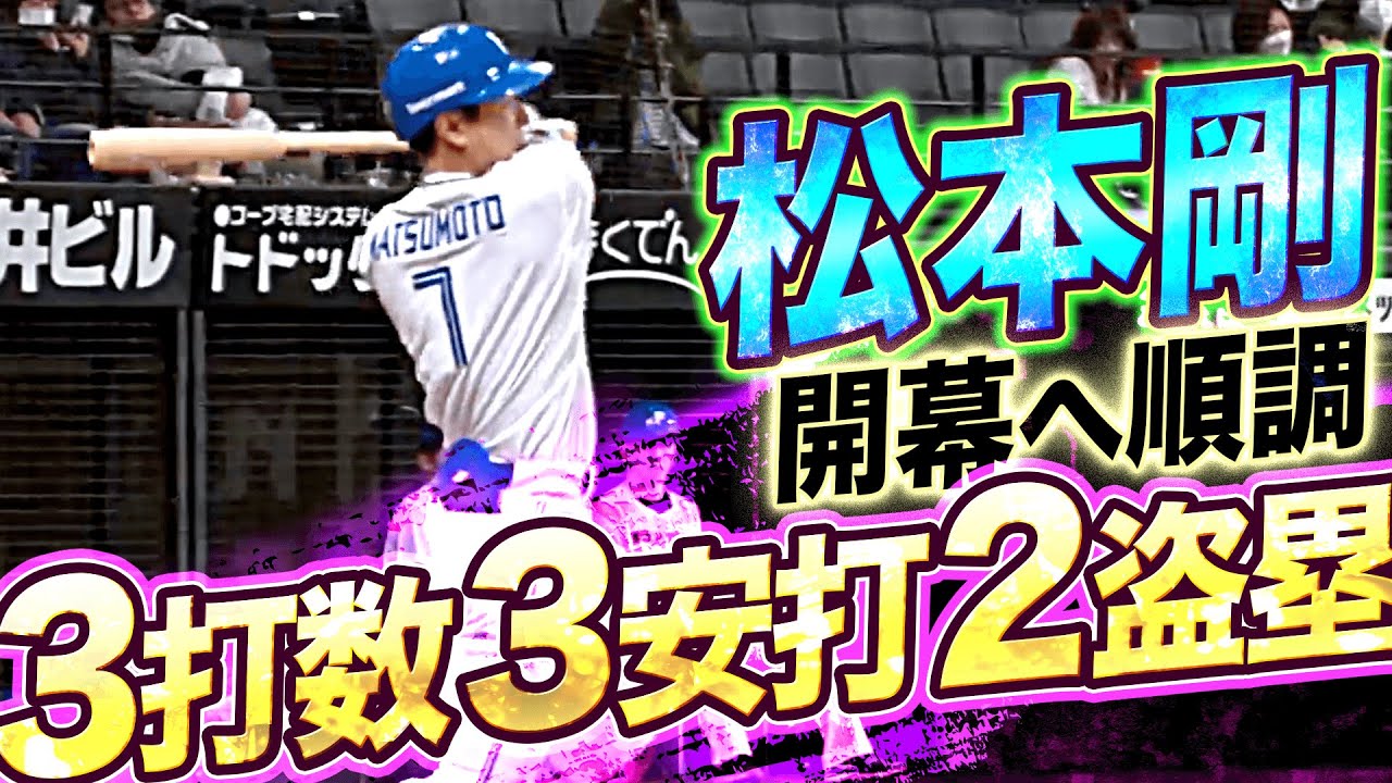 【仕上がり抜群】ファイターズ・松本剛『3安打2盗塁…早くも“ゾーン突入“!?』