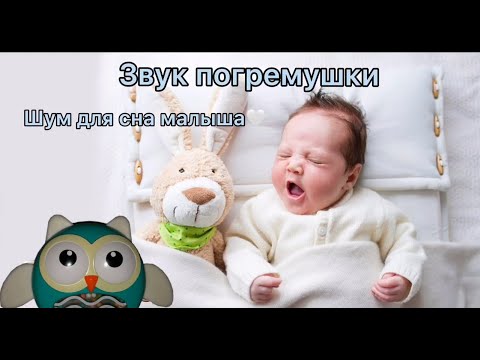 ЗВУК ПОГРЕМУШКИ. Шум для сна малыша. The sound of a rattle