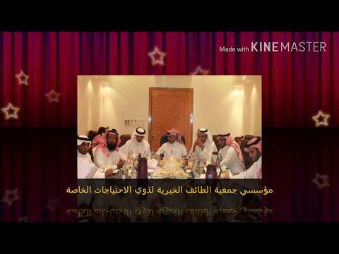 جمعية الطائف الخيرية لذوي الاحتياجات الخاصة