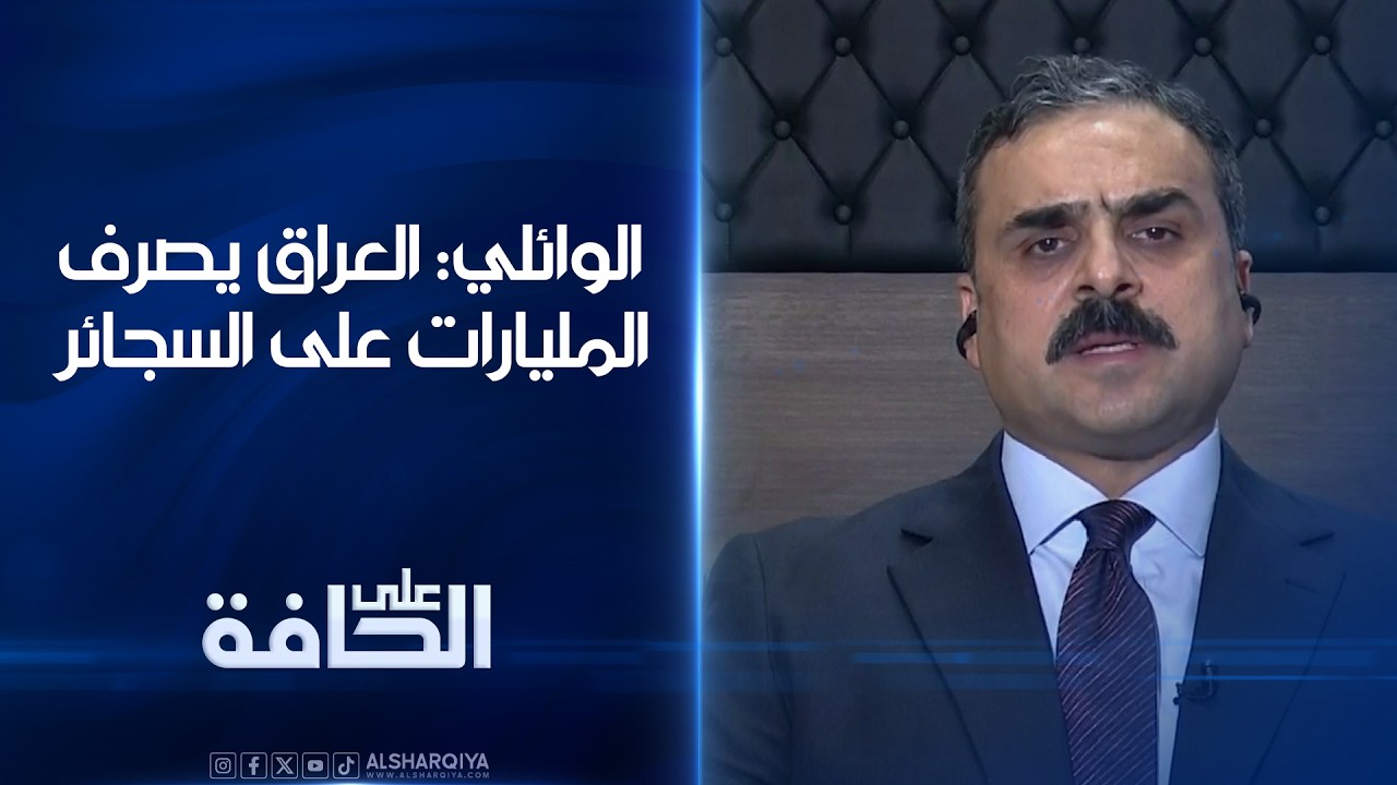 فيديو | الوائلي: العراق يصرف المليارات على السجائر