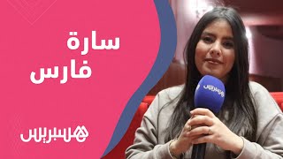 سارة فارس تتحدث عن موقفها من الكاميرا الخفية وتشيد بكاينة ظروف:أثار انتباهي وناقش موضوعا باحترافية thumbnail