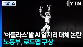 ’아틀라스’발 AI 일자리 대체 논란...노동부, 로드맵 구상 / YTN