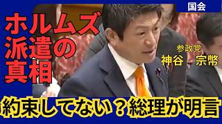 「注目」日本は約束してない、総理が明言／ホルムズ派遣の真相#神谷宗幣#参政党#高市早苗#ホルムズ海峡#自衛隊#日米関係#外交安全保障#エネルギー問題#国会切り抜き#政治