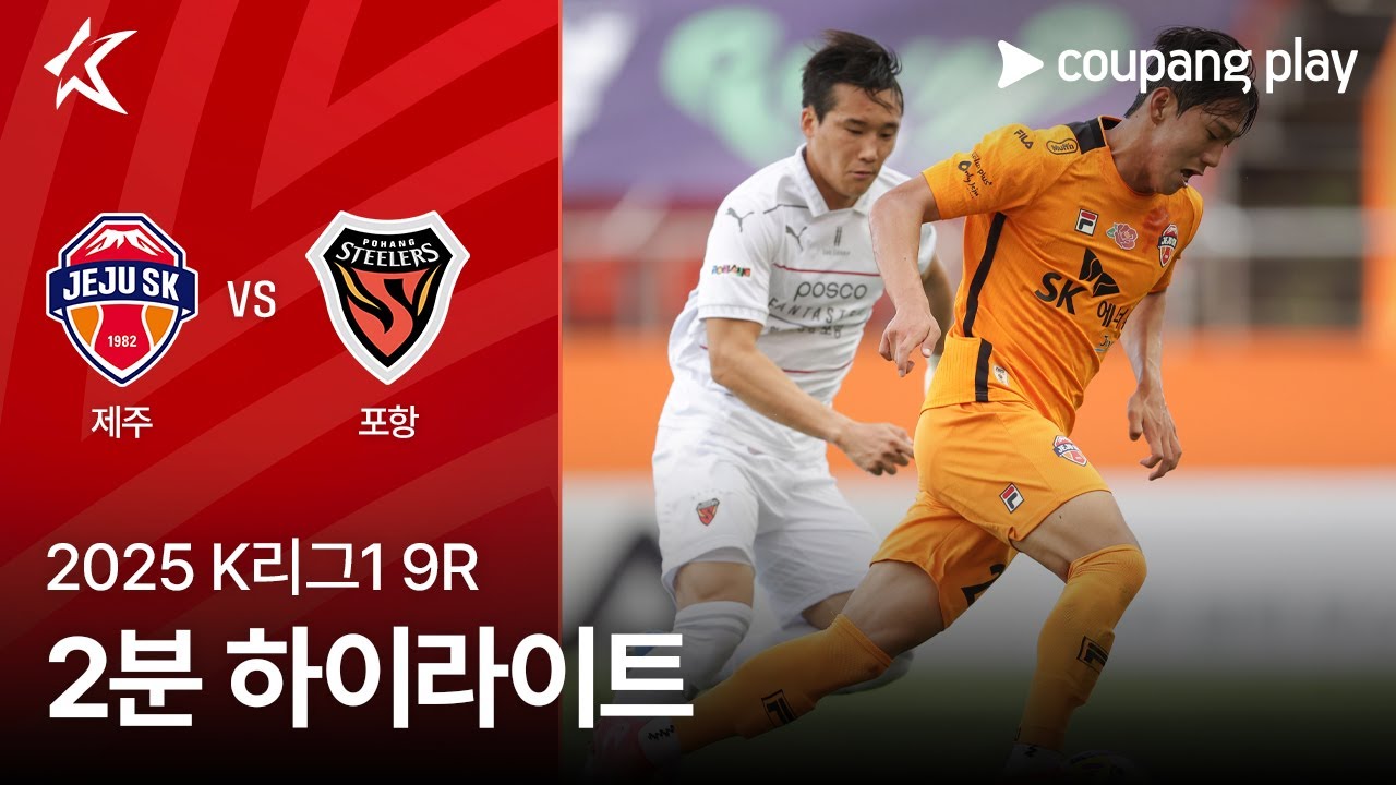 제주 SK FC VS 포항 스틸러스