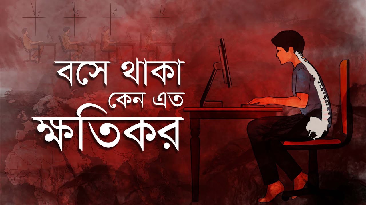 দীর্ঘসময় বসে থাকা কতখানি ক্ষতিকর!! || Why Sitting Is So Bad for You!!