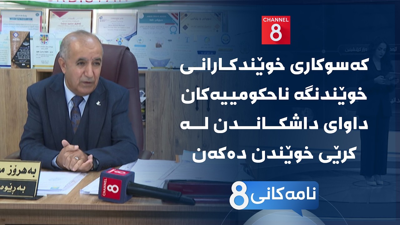 ڤیدیۆ | نامەکانی8 - کەسوکاری خوێندکارانی خوێندنگە ناحکومییەکان داوای داشکاندن لە کرێی خوێندن دەکەن