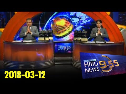 Hiru News 9.55 PM | 2018-03-12