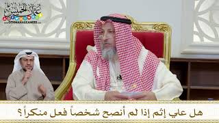 1203 - هل علي إثم إذا لم أنصح شخصاً فعل منكراً؟ - عثمان الخميس